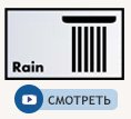 Струя Rain