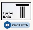 Струя TurboRain