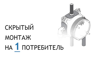 монтаж на 1 потребитель