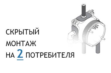 монтаж на 2 потребителя