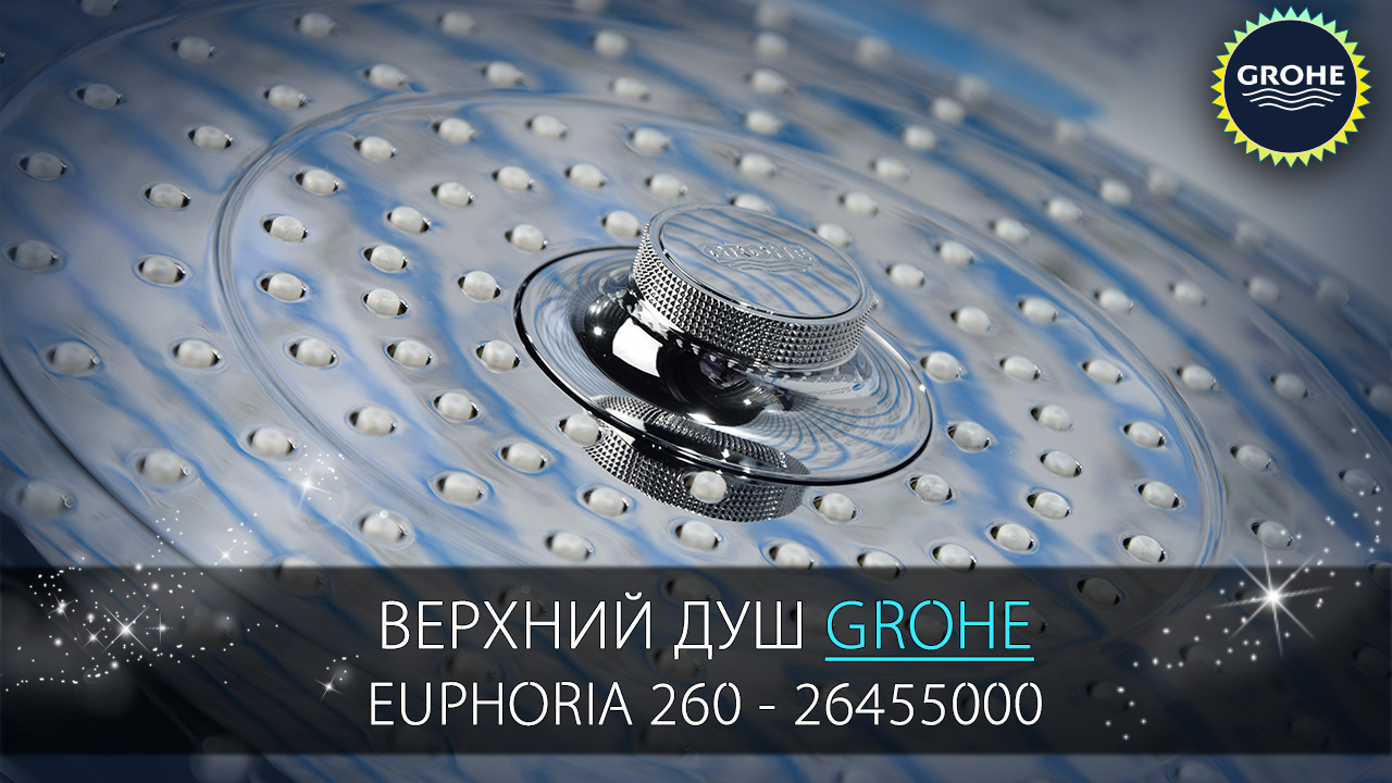 Видео обзор верхнего душа 260 мм на 3 типа струи - Grohe Euphoria 26455000