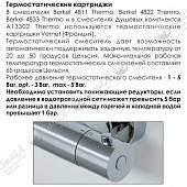 Термостат, 2 потр. (2в1) WasserKraft Berkel 4833 Thermo