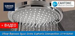 Обзор верхнего душа 180 Grohe Euphoria Cosmopolitan 27492000