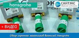 Обзор скрытых частей для вентилей Hansgrohe 15974180,15970180,15973180